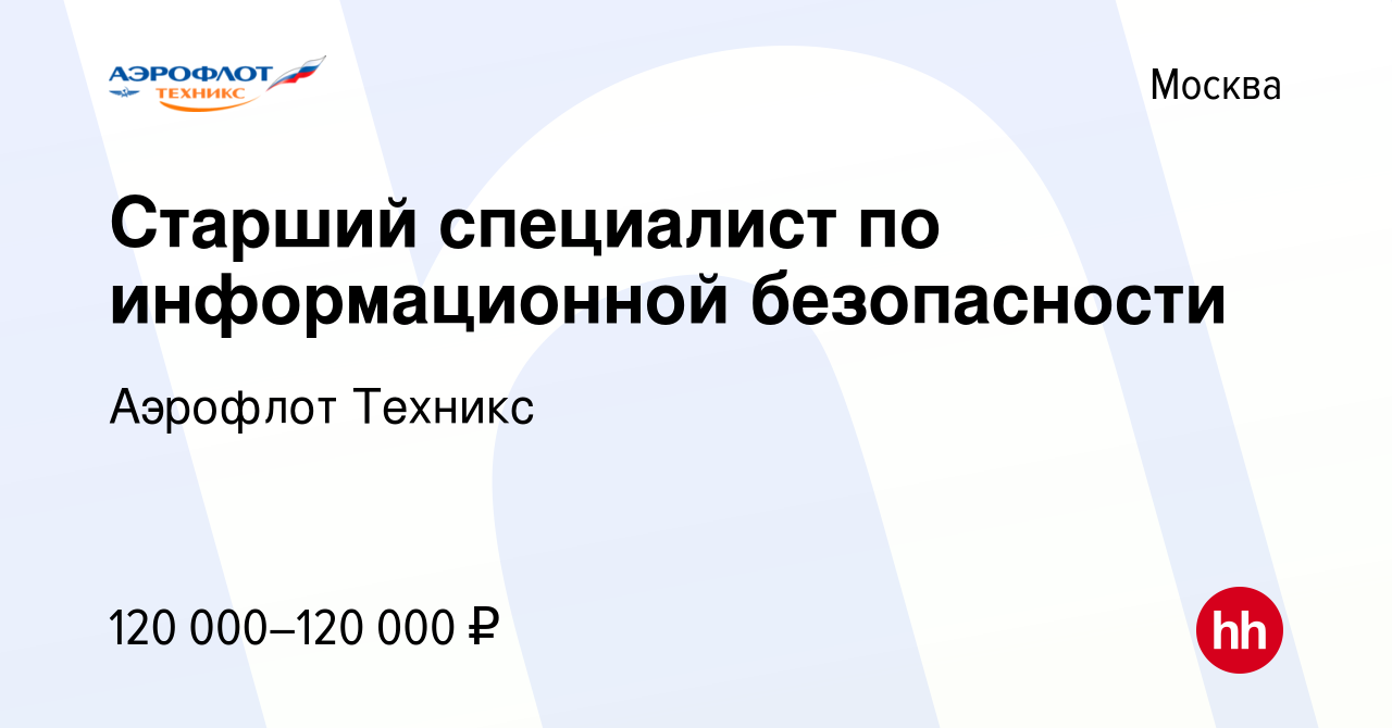 Вакансия Старший специалист по информационной безопасности в Москве, работа  в компании Аэрофлот Техникс (вакансия в архиве c 3 апреля 2024)