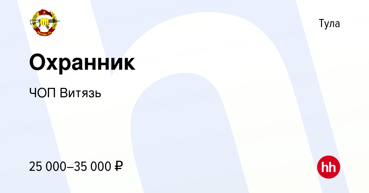 Вакансия Охранник в Туле, работа в компании ЧОП Витязь (вакансия в архиве c  5 сентября 2013)