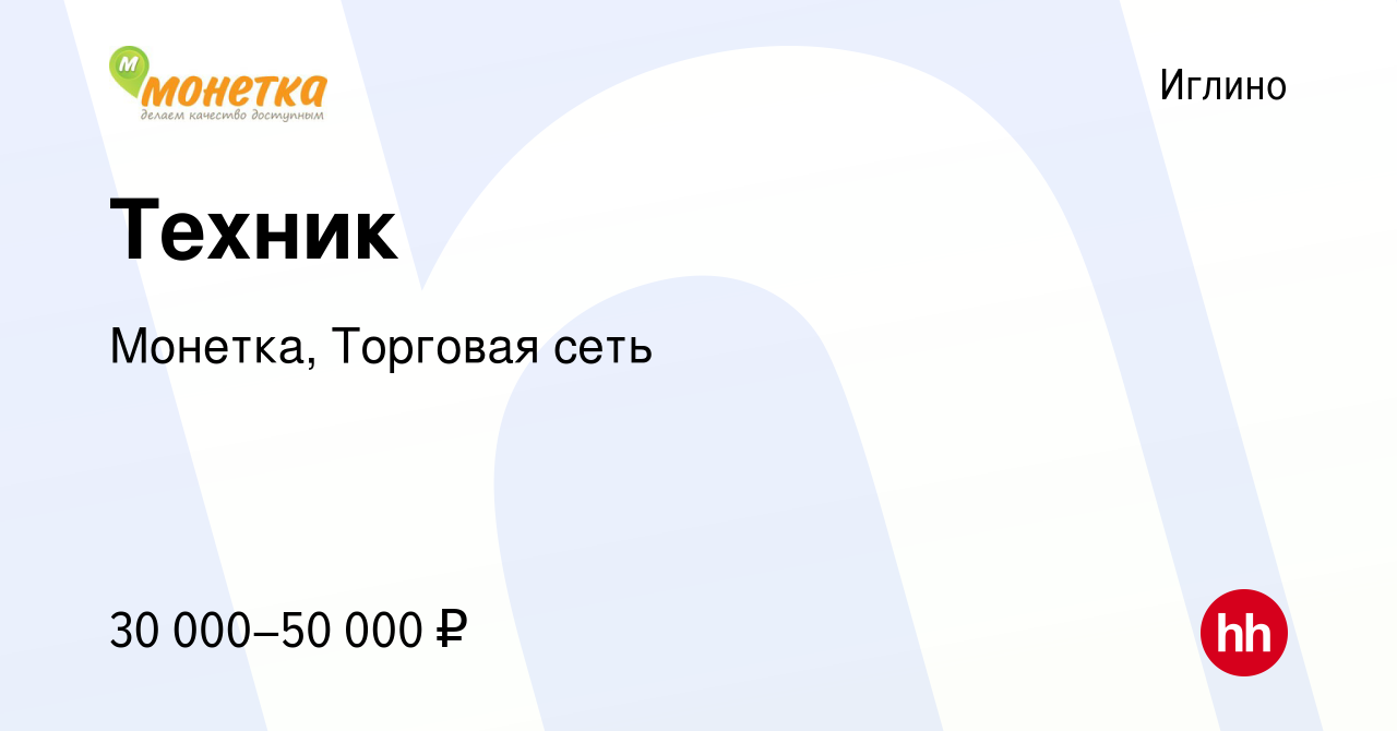 Вакансия Техник в Иглино, работа в компании Монетка, Торговая сеть  (вакансия в архиве c 5 октября 2023)