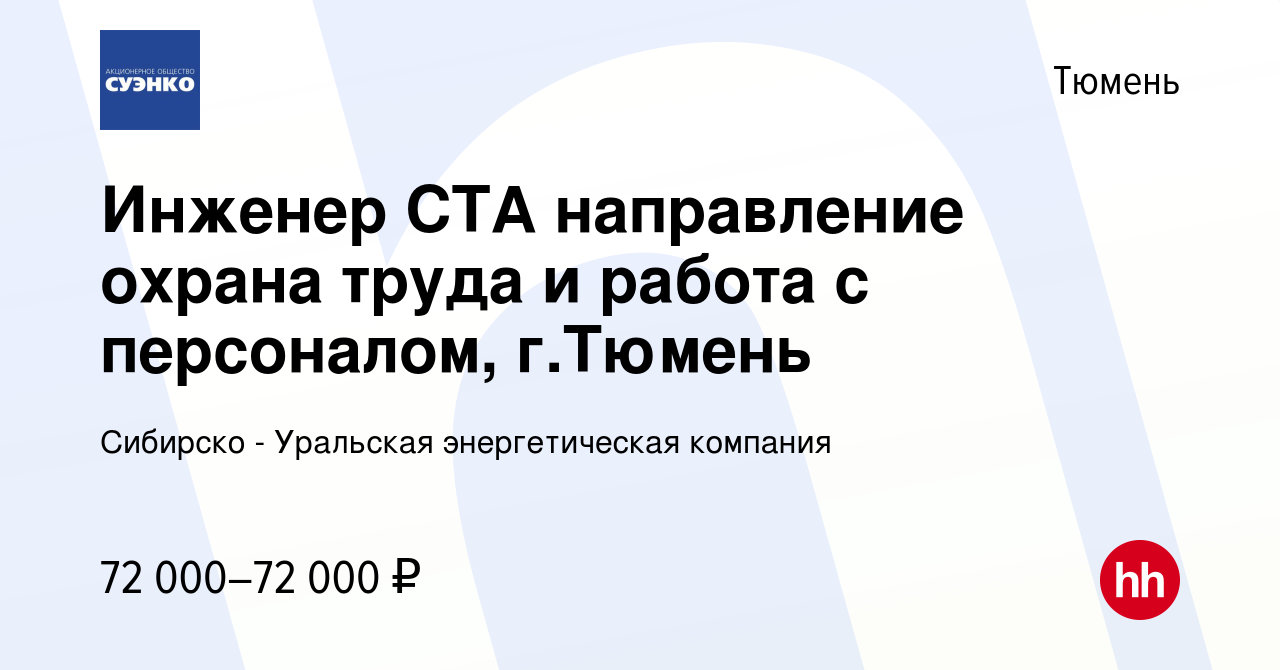 Вакансия Инженер СТА направление охрана труда и работа с персоналом, г. Тюмень в Тюмени, работа в компании Сибирско - Уральская энергетическая  компания (вакансия в архиве c 19 октября 2023)