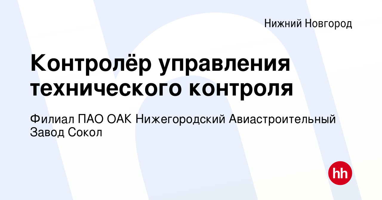 Вакансия Контролёр управления технического контроля в Нижнем Новгороде,  работа в компании Филиал ПАО ОАК Нижегородский Авиастроительный Завод Сокол  (вакансия в архиве c 19 сентября 2023)