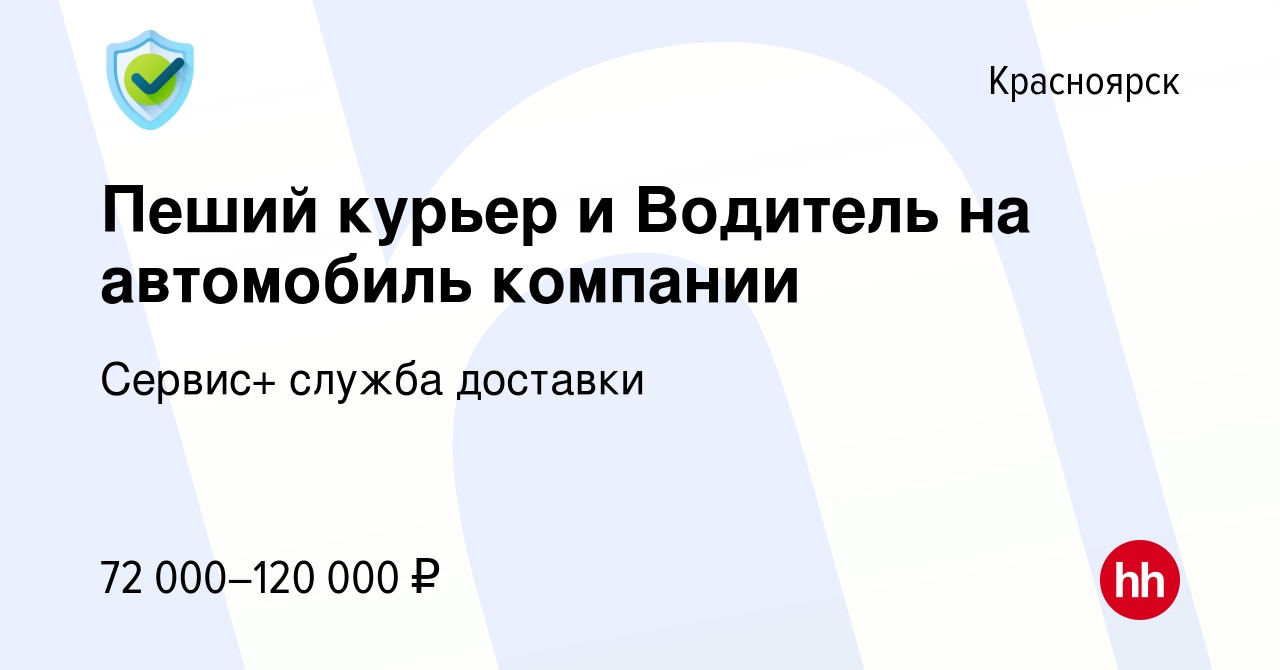 Вакансия Пеший курьер и Водитель на автомобиль компании в Красноярске,  работа в компании Сервис+ служба доставки (вакансия в архиве c 18 сентября  2023)