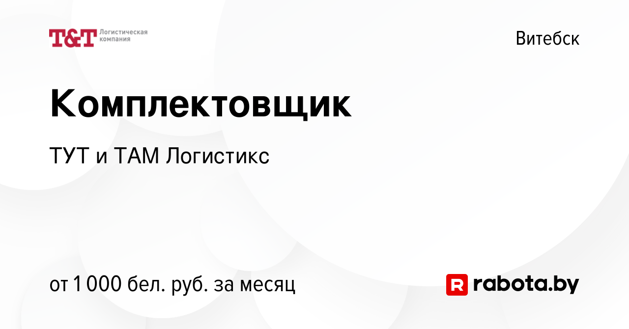 Вакансия Комплектовщик в Витебске, работа в компании ТУТ и ТАМ Логистикс  (вакансия в архиве c 13 января 2024)