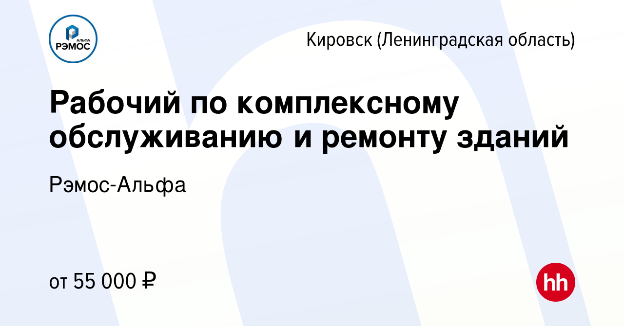 Вакансия Рабочий по комплексному обслуживанию и ремонту зданий в Кировске,  работа в компании Рэмос-Альфа