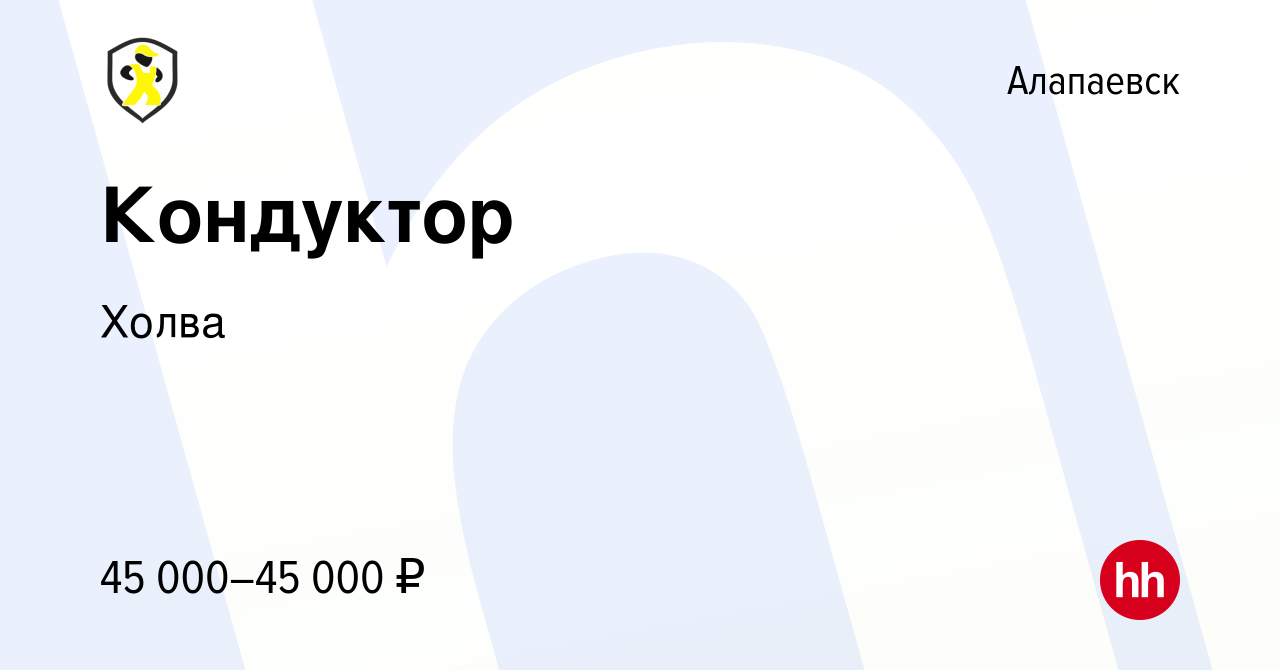 Вакансия Кондуктор в Алапаевске, работа в компании Холва (вакансия в архиве  c 19 сентября 2023)