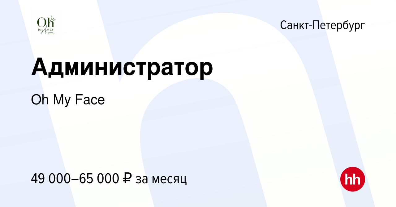 Вакансия Администратор в Санкт-Петербурге, работа в компании Oh My Face  (вакансия в архиве c 19 сентября 2023)