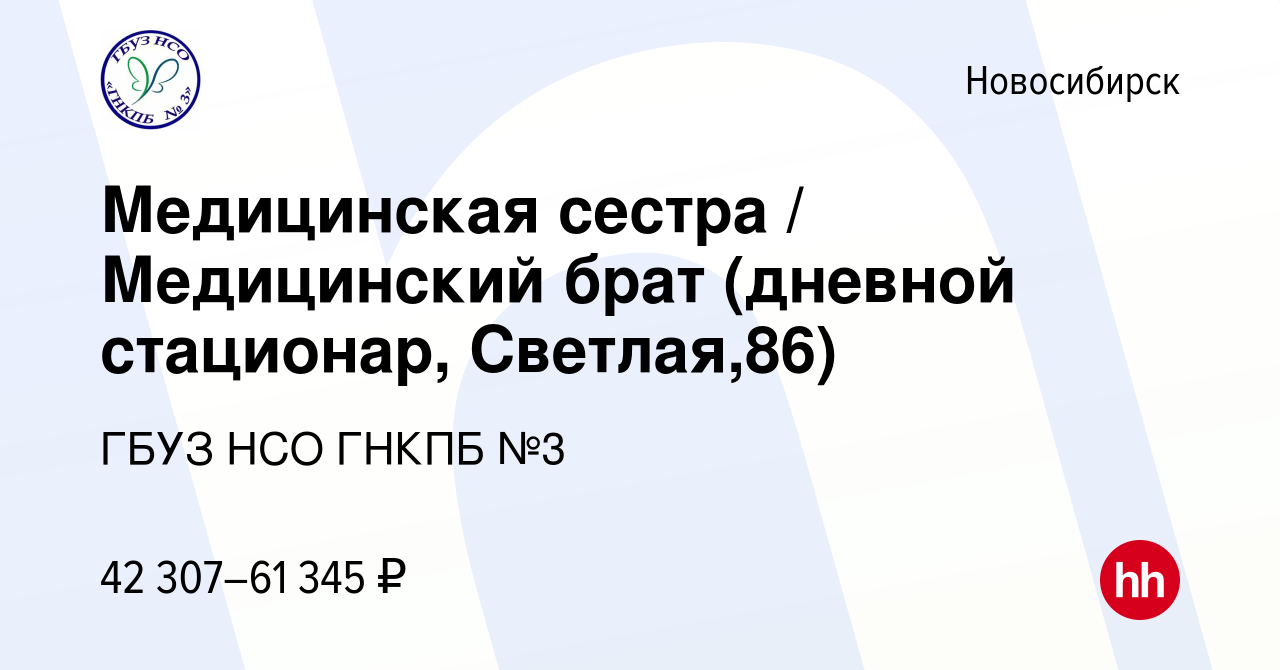 Вакансия Медицинская сестра / Медицинский брат (ул. Светлая,86, дневной  стационар) в Новосибирске, работа в компании ГБУЗ НСО ГНКПБ №3