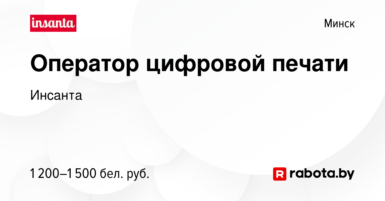 Вакансия Оператор цифровой печати в Минске, работа в компании Инсанта  (вакансия в архиве c 19 сентября 2023)