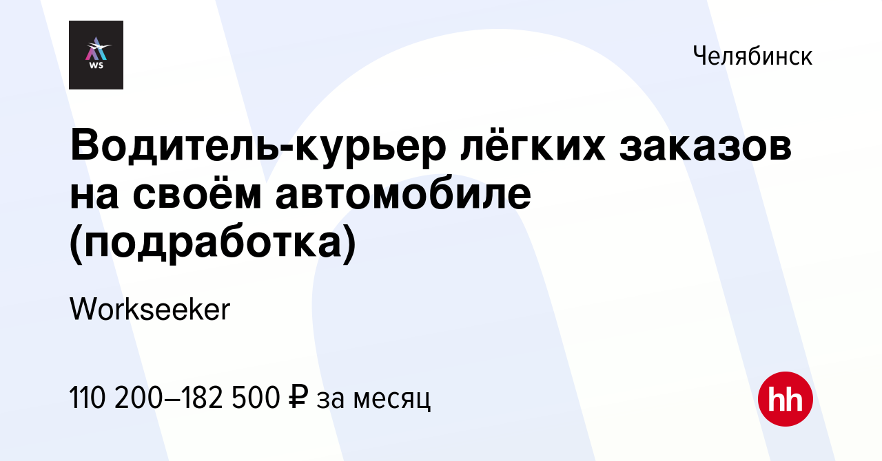 Вакансия Водитель-курьер лёгких заказов на своём автомобиле (подработка) в  Челябинске, работа в компании Workseeker (вакансия в архиве c 19 сентября  2023)