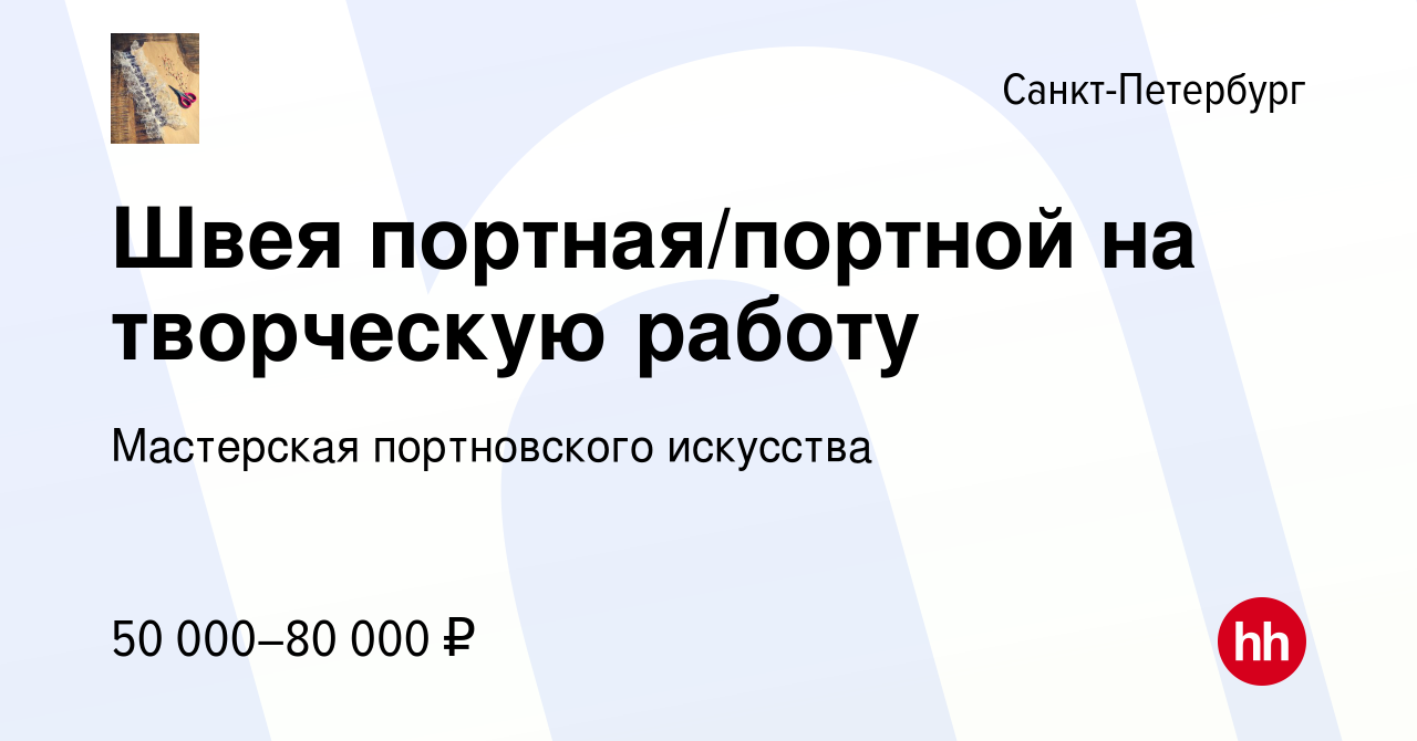 Вакансия Швея портная/портной на творческую работу в Санкт-Петербурге,  работа в компании Мастерская портновского искусства (вакансия в архиве c 19  сентября 2023)