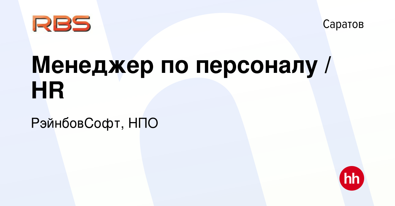 Вакансия Менеджер по персоналу / HR в Саратове, работа в компании  РэйнбовСофт, НПО