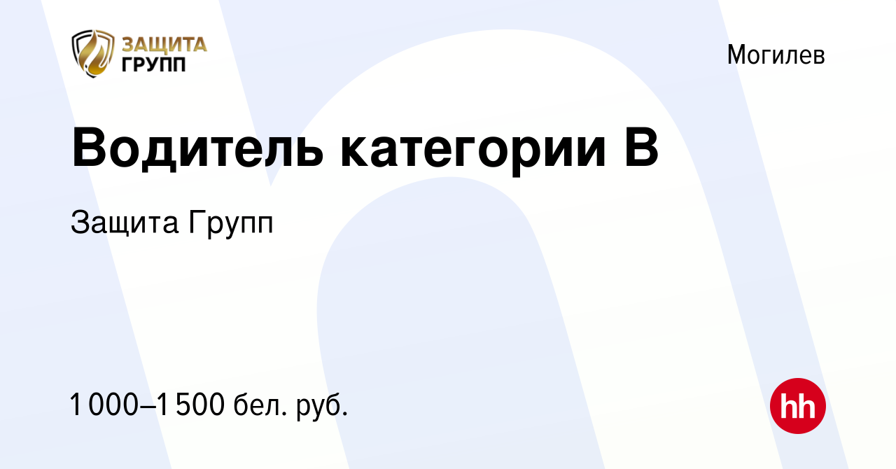 Вакансия Водитель категории В в Могилеве, работа в компании Защита Групп  (вакансия в архиве c 21 августа 2023)