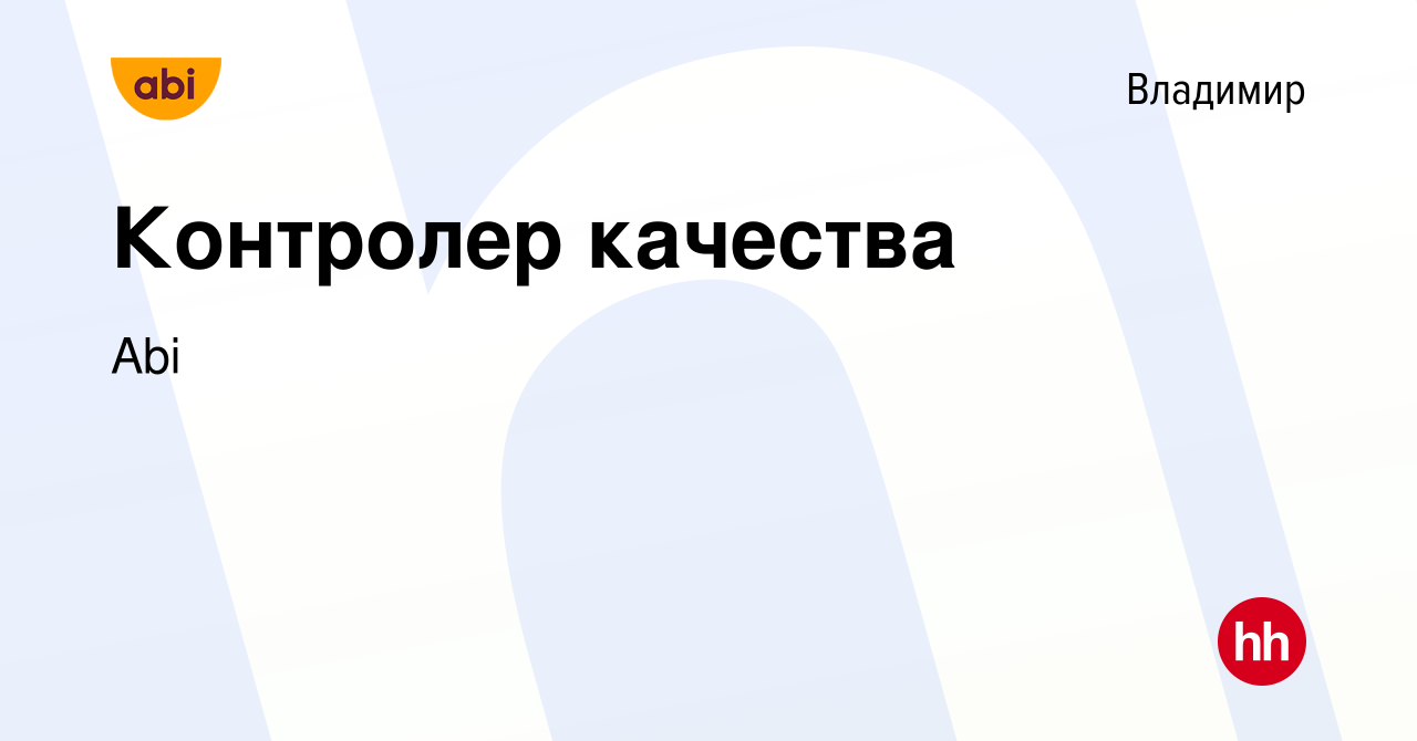 Вакансия Контролер качества во Владимире, работа в компании Abi