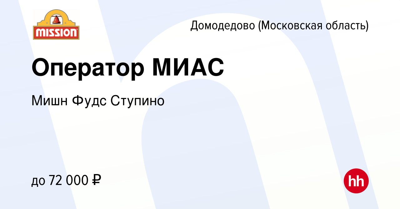 Вакансия Оператор МИАС в Домодедово, работа в компании Мишн Фудс Ступино  (вакансия в архиве c 18 сентября 2023)