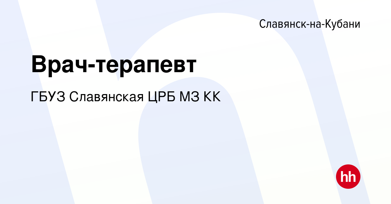 Вакансия Врач-терапевт в Славянске-на-Кубани, работа в компании ГБУЗ  Славянская ЦРБ МЗ КК (вакансия в архиве c 19 сентября 2023)