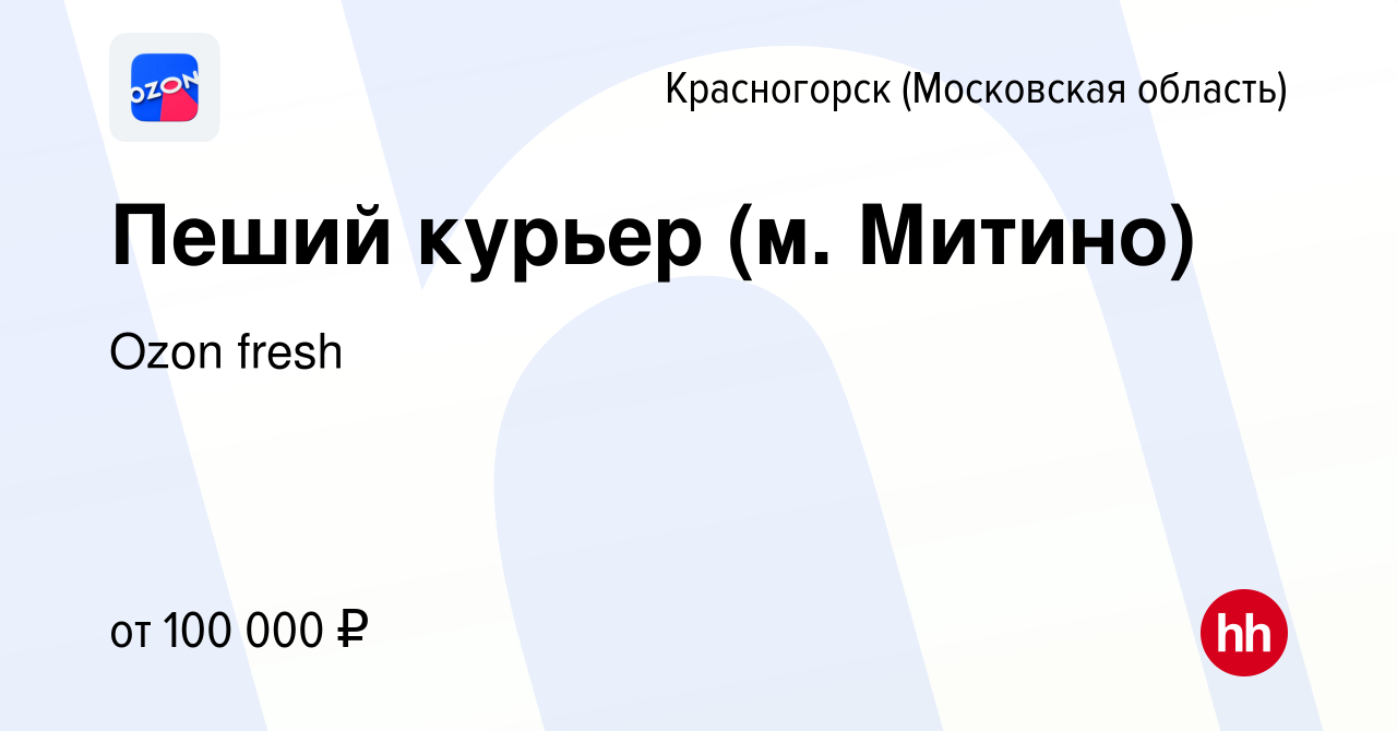 Вакансия Пеший курьер (м. Митино) в Красногорске, работа в компании Ozon  fresh (вакансия в архиве c 13 ноября 2023)