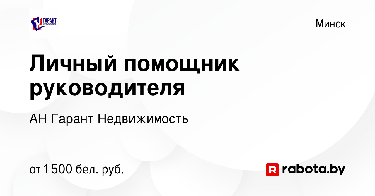 Вакансия Личный помощник руководителя в Минске, работа в компании АН Гарант  Недвижимость (вакансия в архиве c 23 декабря 2023)