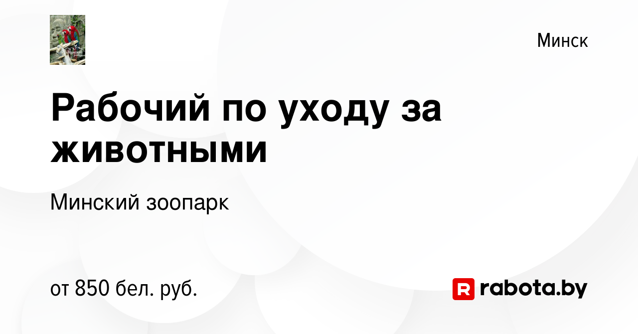 Вакансия Рабочий по уходу за животными в Минске, работа в компании Минский  зоопарк (вакансия в архиве c 19 сентября 2023)