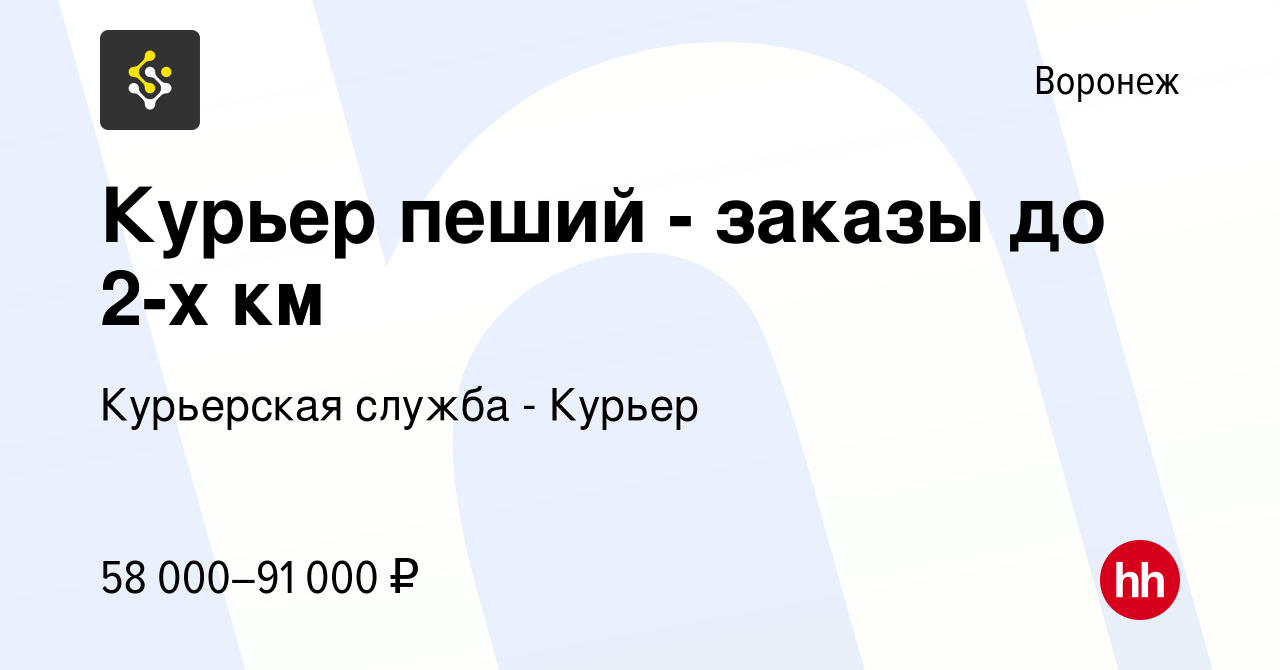 Вакансия Курьер пеший - заказы до 2-х км в Воронеже, работа в компании Курьерская  служба - Курьер (вакансия в архиве c 19 сентября 2023)