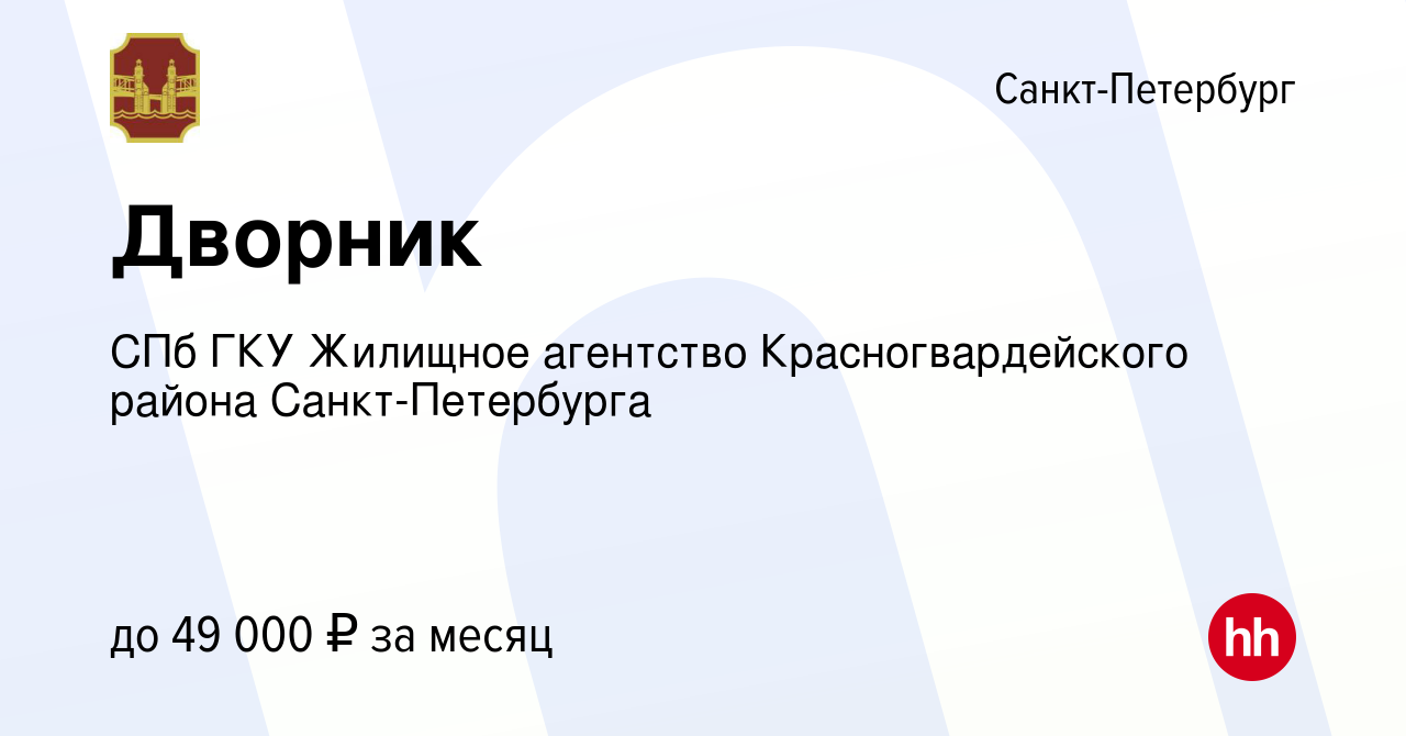 Вакансия Дворник в Санкт-Петербурге, работа в компании СПб ГКУ Жилищное  агентство Красногвардейского района Санкт-Петербурга (вакансия в архиве c  19 сентября 2023)