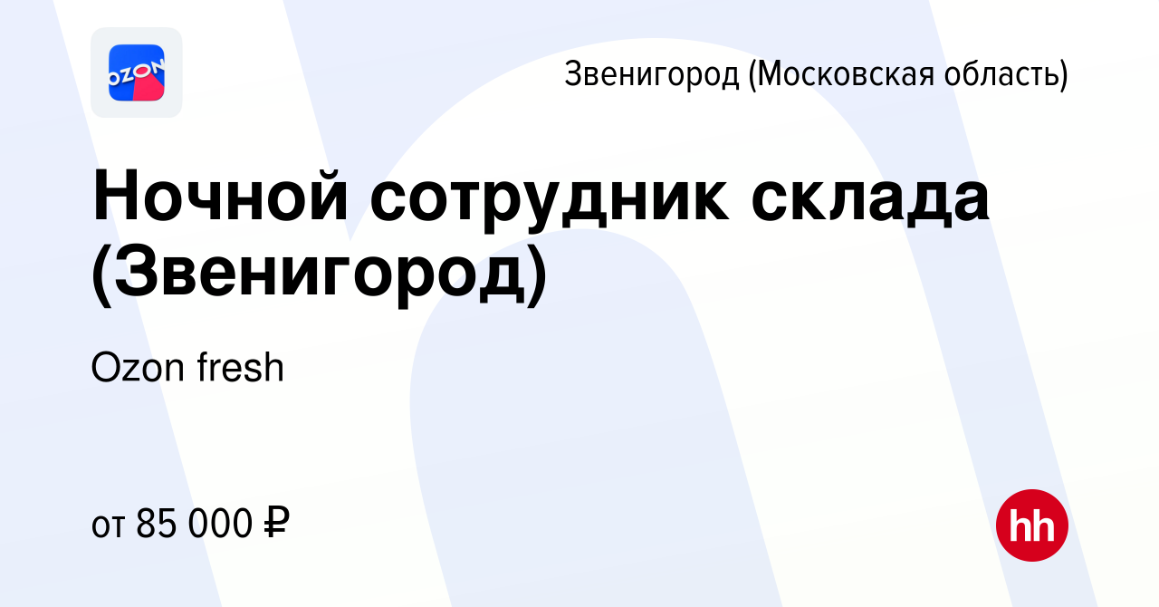 Вакансия Ночной сотрудник склада (Звенигород) в Звенигороде, работа в  компании Ozon fresh (вакансия в архиве c 22 января 2024)