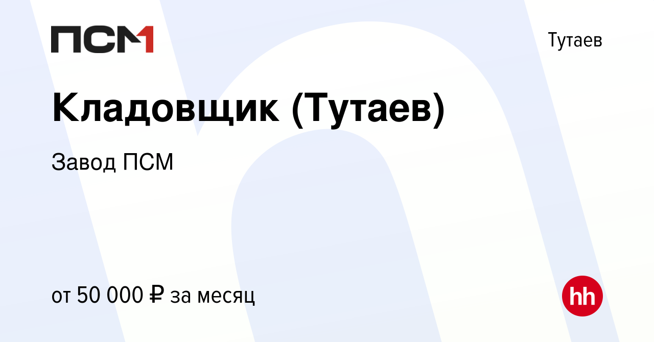 Вакансия Кладовщик (Тутаев) в Тутаеве, работа в компании Завод ПСМ  (вакансия в архиве c 18 сентября 2023)