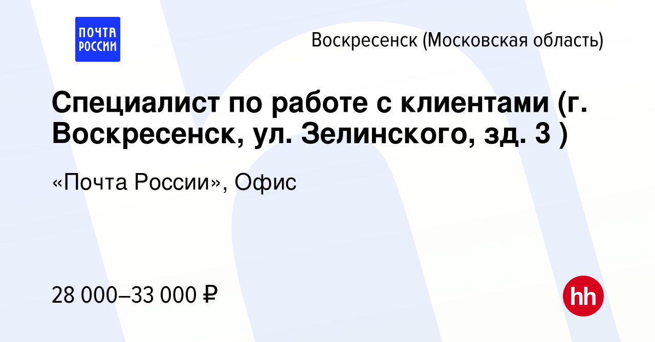 Вакансия Специалист по работе с клиентами (г. Воскресенск, ул. Зелинского,  зд. 3 ) в Воскресенске, работа в компании Почта России (вакансия в архиве c  5 сентября 2023)