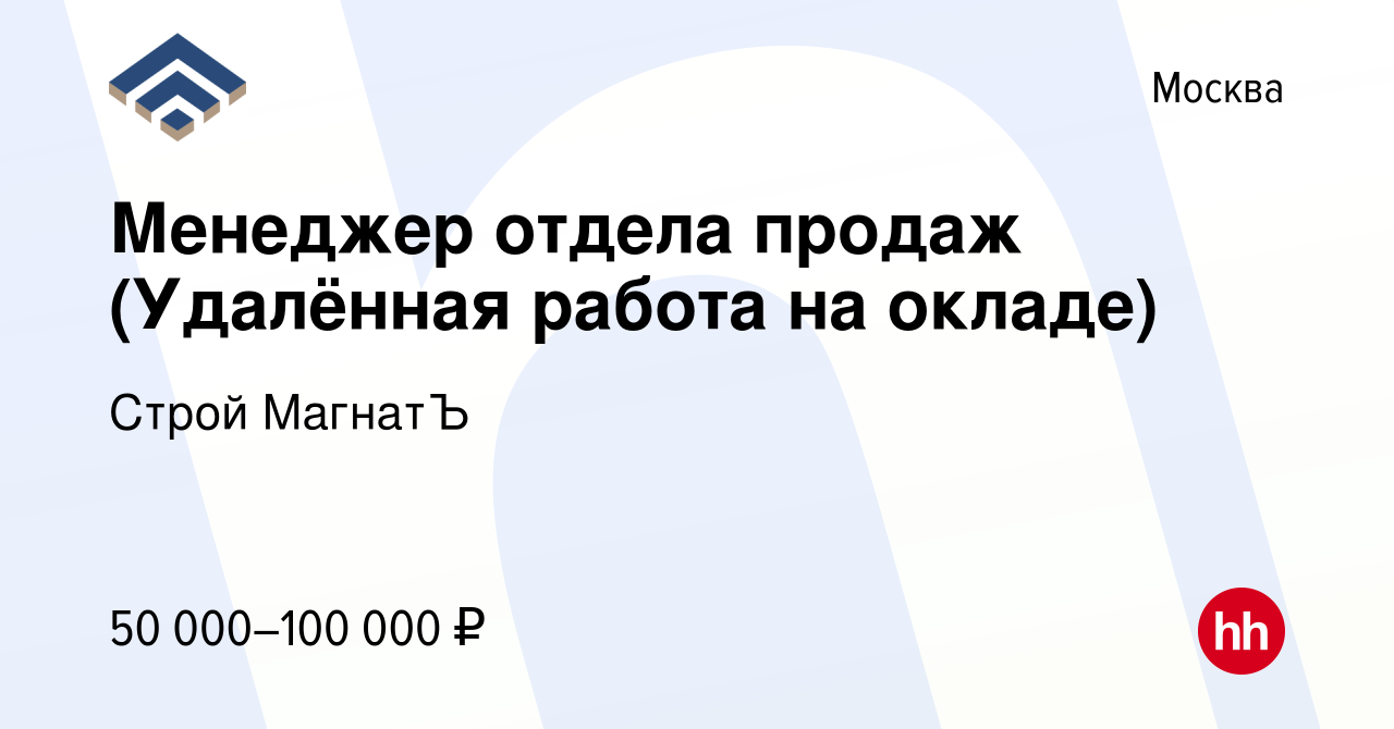 Вакансия Менеджер отдела продаж (Удалённая работа на окладе) в Москве,  работа в компании Строй МагнатЪ (вакансия в архиве c 19 сентября 2023)