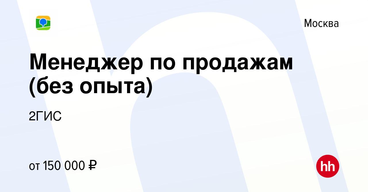 Вакансия Менеджер по продажам (без опыта) в Москве, работа в компании 2ГИС  (вакансия в архиве c 24 декабря 2023)