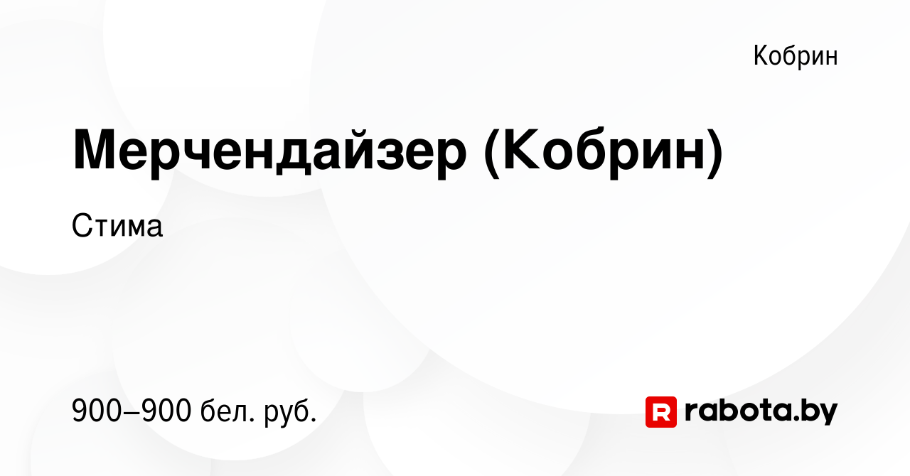 Вакансия Мерчендайзер (Кобрин) в Корбине, работа в компании Стима (вакансия  в архиве c 13 сентября 2023)