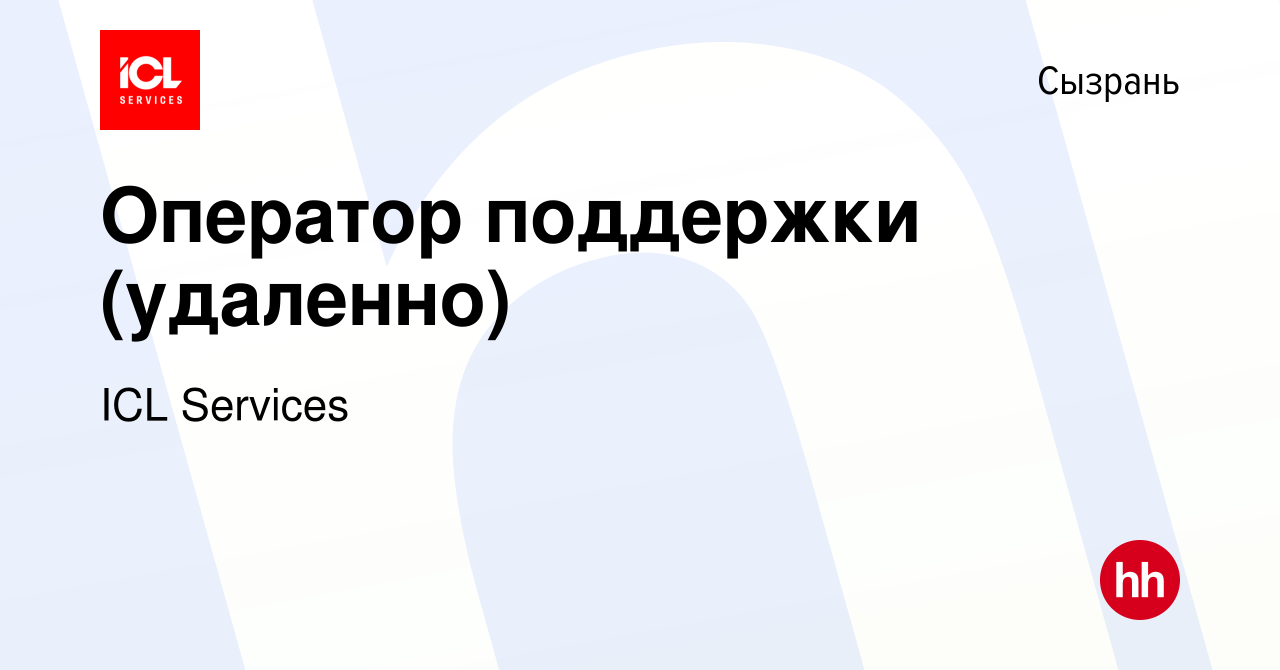 Вакансия Оператор поддержки (удаленно) в Сызрани, работа в компании ICL  Services (вакансия в архиве c 19 сентября 2023)