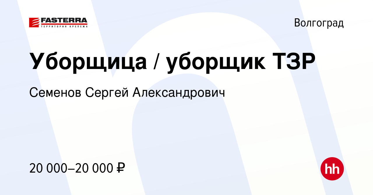 Вакансия Уборщица / уборщик ТЗР в Волгограде, работа в компании Семенов  Сергей Александрович (вакансия в архиве c 19 сентября 2023)