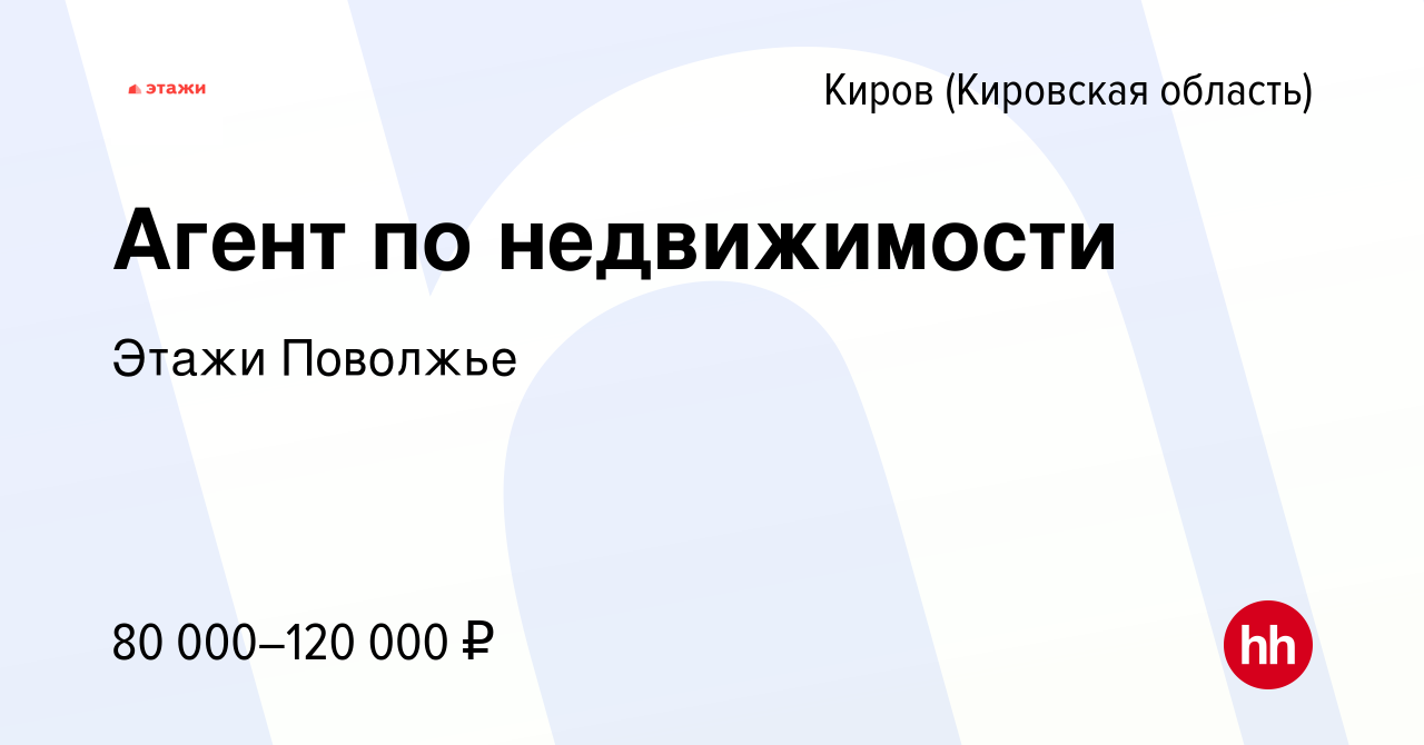 Вакансия Агент по недвижимости в Кирове (Кировская область), работа в  компании Этажи Поволжье