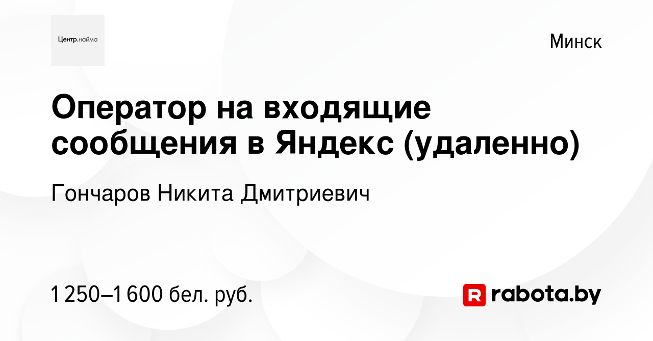 Вакансия Оператор на входящие сообщения в Яндекс (удаленно) в Минске,  работа в компании Гончаров Никита Дмитриевич (вакансия в архиве c 19  сентября 2023)