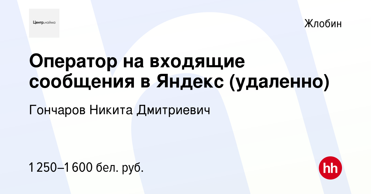 Вакансия Оператор на входящие сообщения в Яндекс (удаленно) в Жлобине,  работа в компании Гончаров Никита Дмитриевич (вакансия в архиве c 19  сентября 2023)