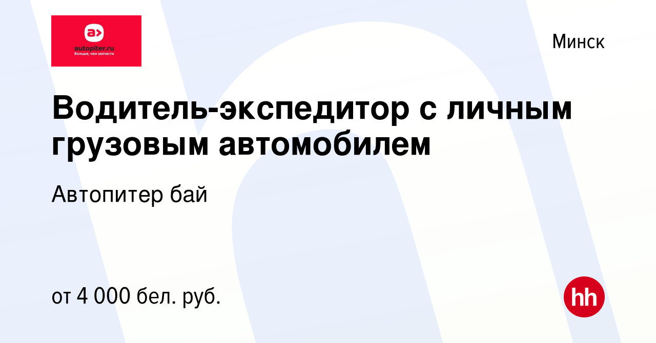 Вакансия Водитель-экспедитор с личным грузовым автомобилем в Минске, работа  в компании Автопитер бай (вакансия в архиве c 29 сентября 2023)