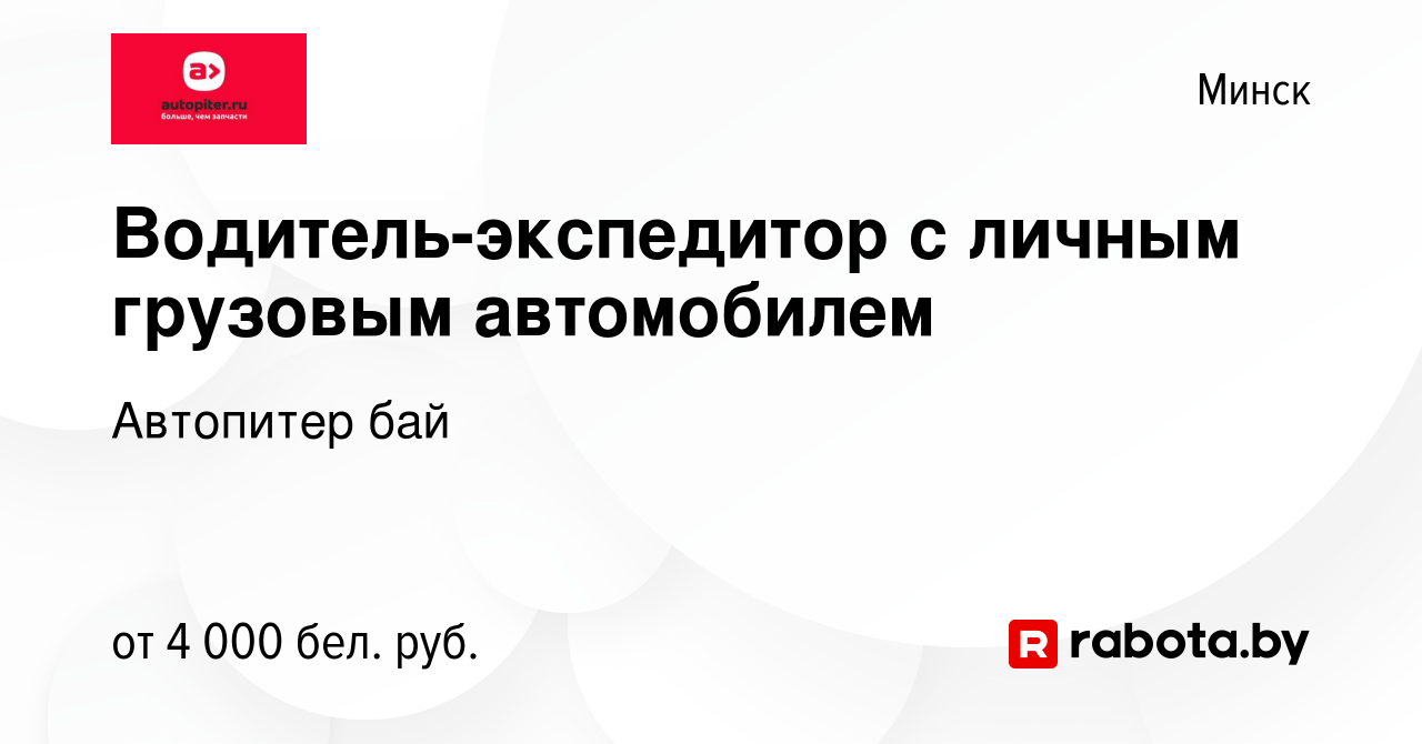 Вакансия Водитель-экспедитор с личным грузовым автомобилем в Минске, работа  в компании Автопитер бай (вакансия в архиве c 29 сентября 2023)