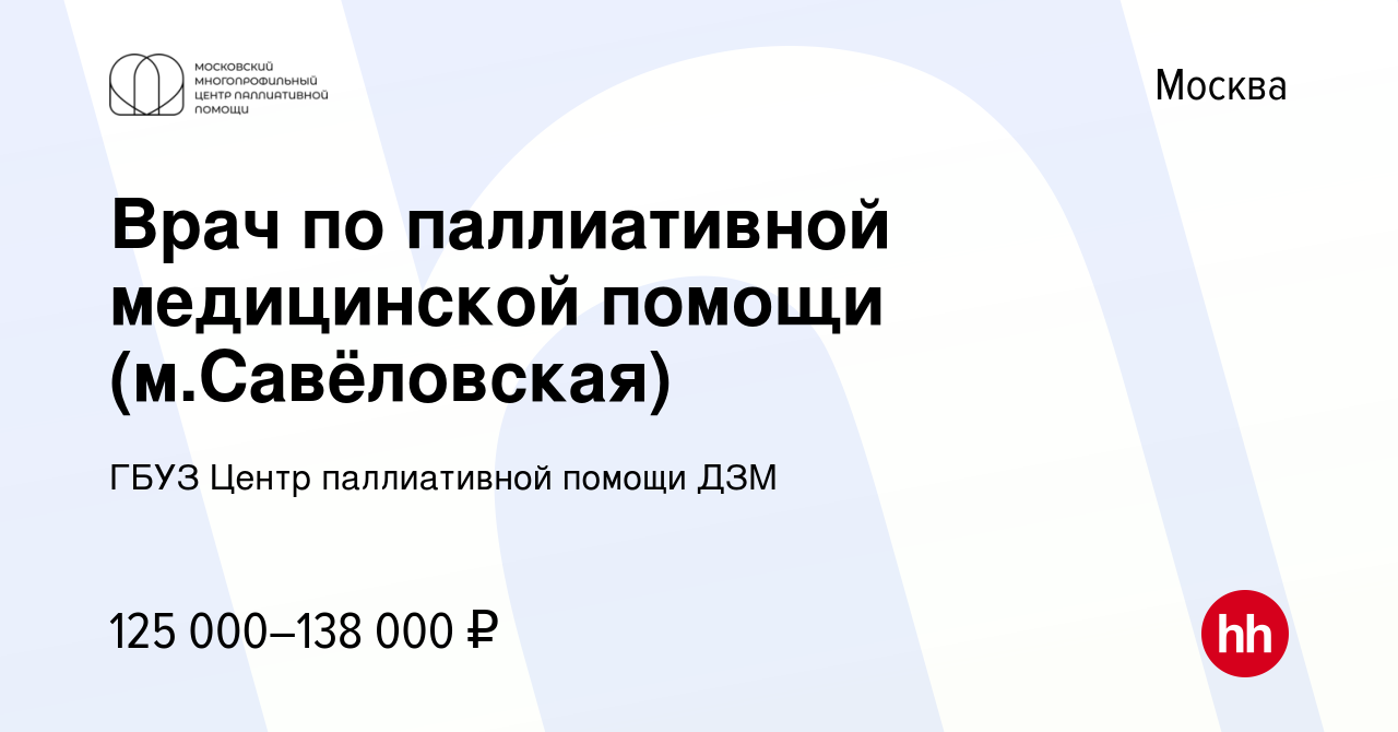 Вакансия Врач по паллиативной медицинской помощи (м.Савёловская) в Москве,  работа в компании ГБУЗ Центр паллиативной помощи ДЗМ (вакансия в архиве c  19 октября 2023)