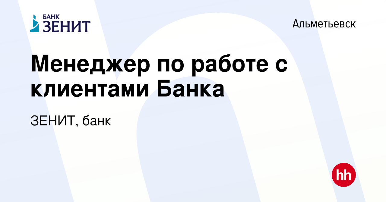 Вакансия Менеджер по работе с клиентами Банка в Альметьевске, работа в  компании ЗЕНИТ, банк (вакансия в архиве c 15 октября 2023)