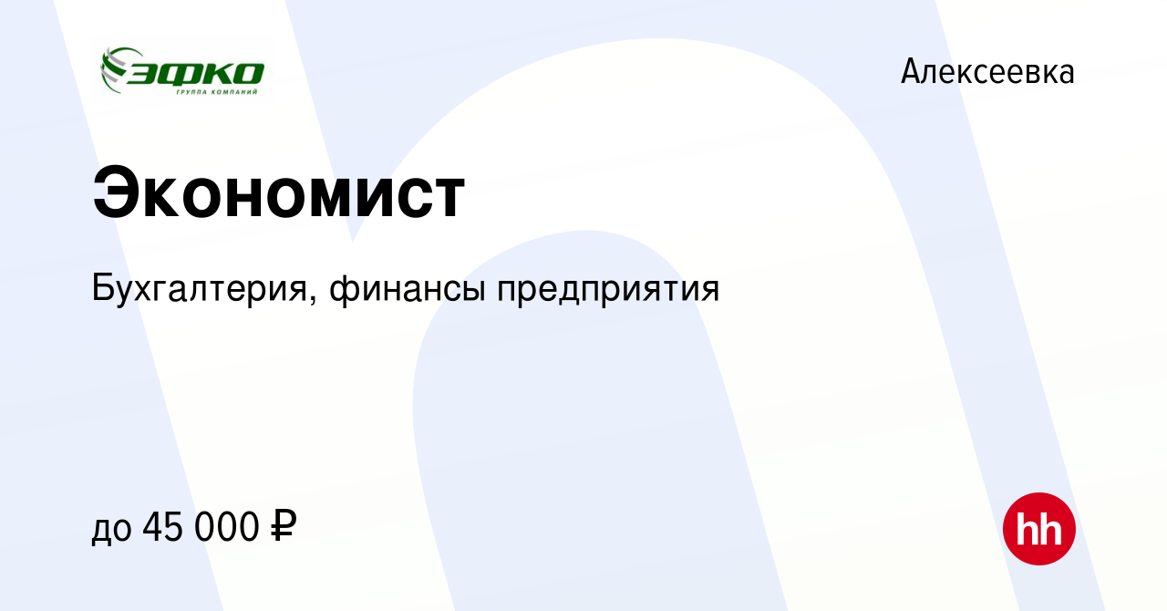 Вакансия Экономист в Алексеевке, работа в компании Бухгалтерия, финансы  предприятия (вакансия в архиве c 19 сентября 2023)