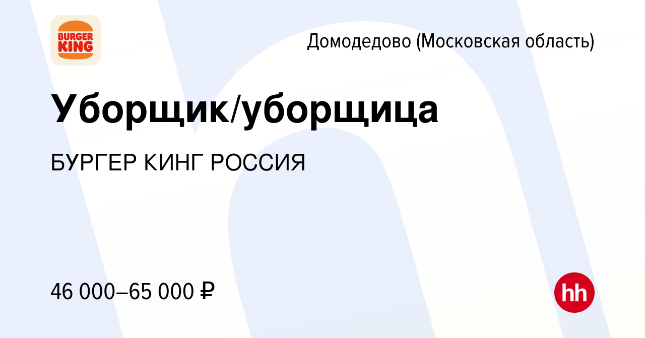 Вакансия Уборщик/уборщица в Домодедово, работа в компании БУРГЕР КИНГ  РОССИЯ (вакансия в архиве c 19 сентября 2023)