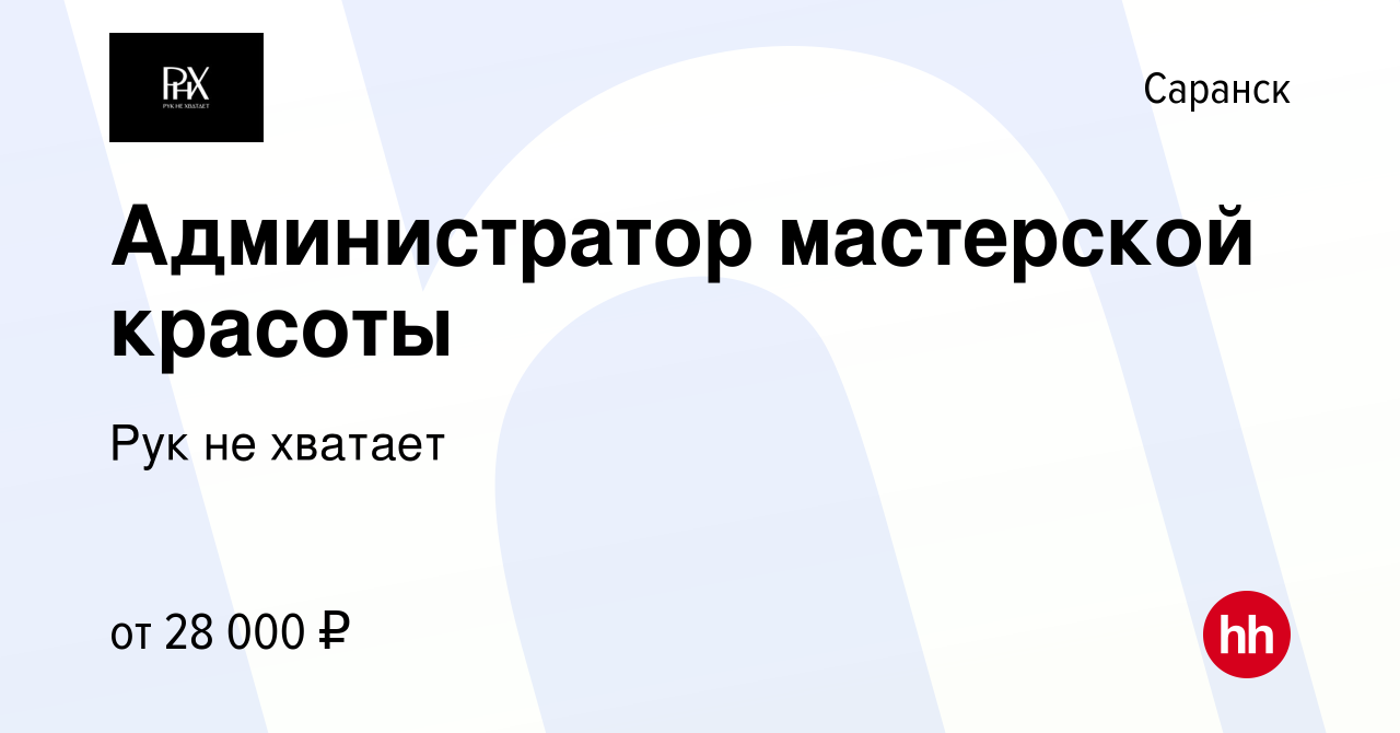 Вакансия Администратор мастерской красоты в Саранске, работа в компании Рук  не хватает (вакансия в архиве c 19 сентября 2023)