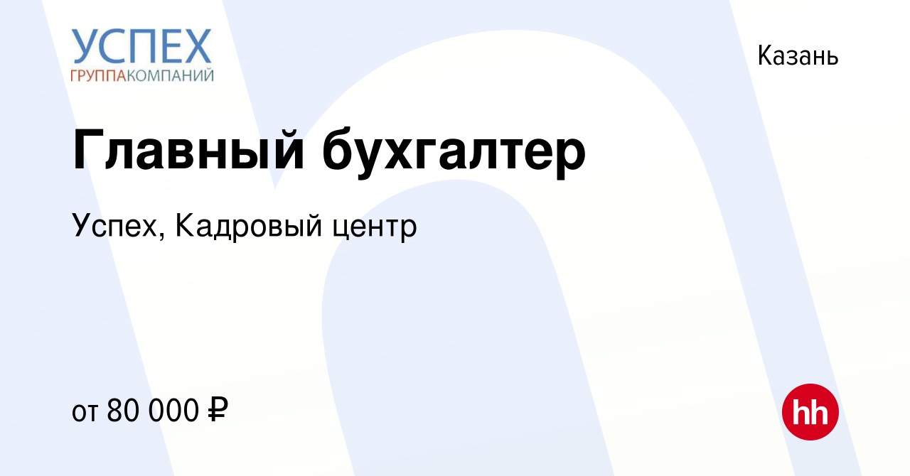 Вакансия Главный бухгалтер в Казани, работа в компании Успех, Кадровый  центр (вакансия в архиве c 20 сентября 2023)