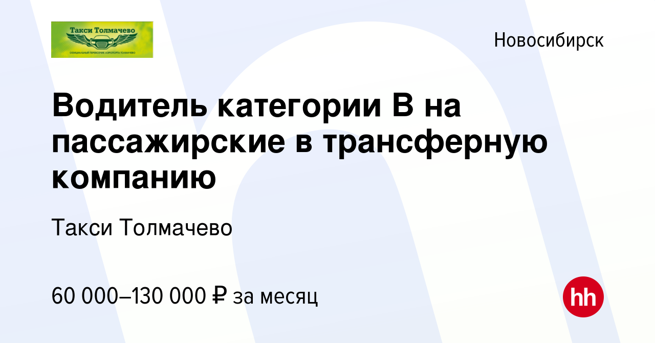 Вакансия Водитель категории B на пассажирские в трансферную компанию в  Новосибирске, работа в компании Такси Толмачево (вакансия в архиве c 19  сентября 2023)