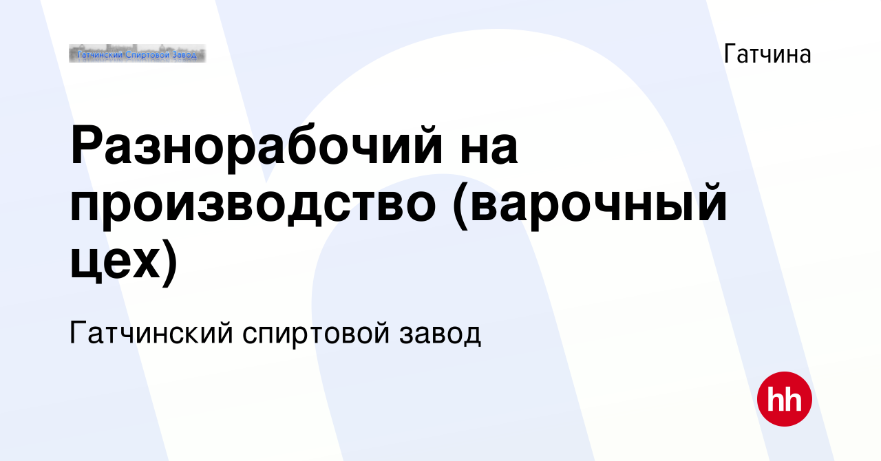 Вакансия Разнорабочий на производство (варочный цех) в Гатчине, работа в  компании Гатчинский спиртовой завод