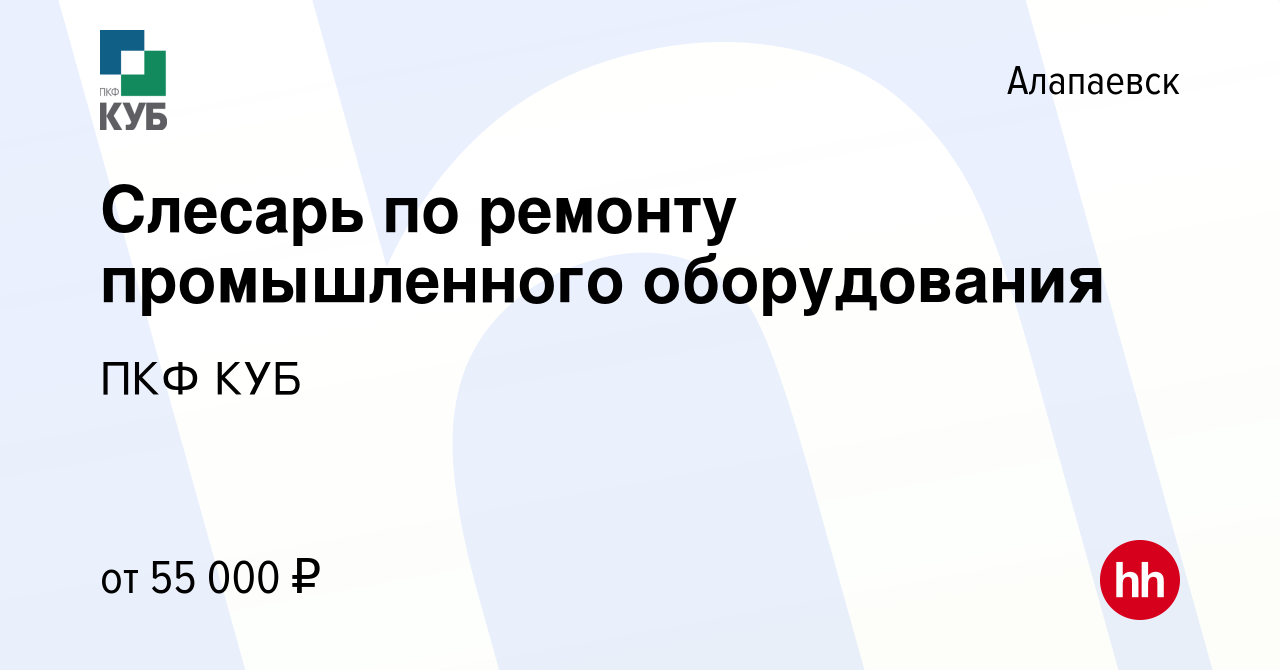 Вакансия Слесарь по ремонту промышленного оборудования в Алапаевске, работа  в компании ПКФ КУБ