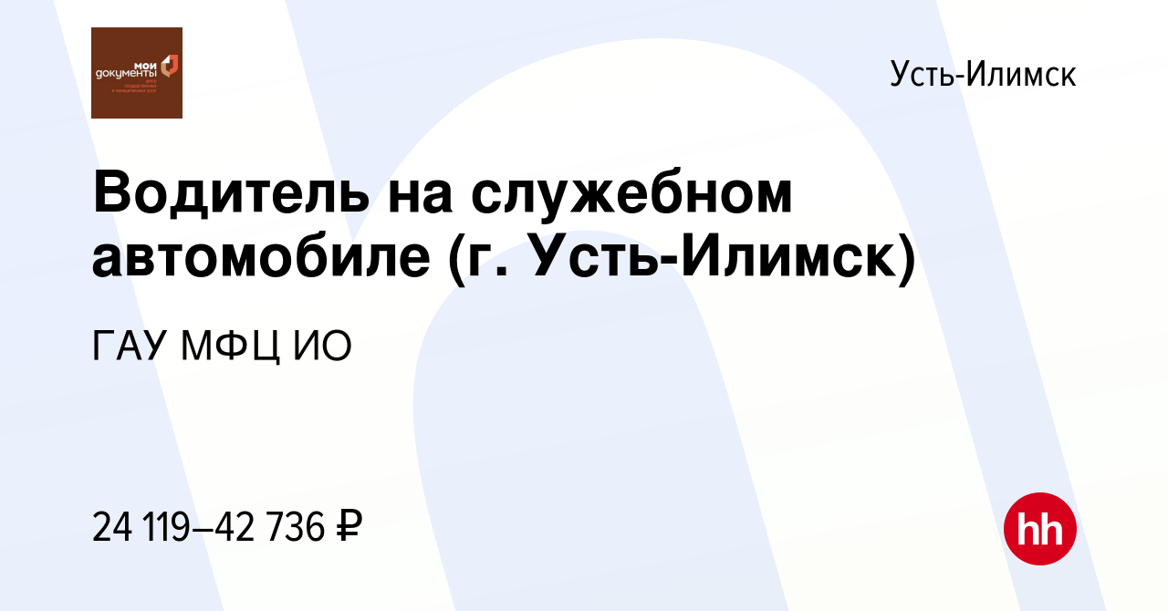 Вакансия Водитель на служебном автомобиле (г. Усть-Илимск) в Усть-Илимске,  работа в компании ГАУ МФЦ ИО (вакансия в архиве c 21 октября 2023)