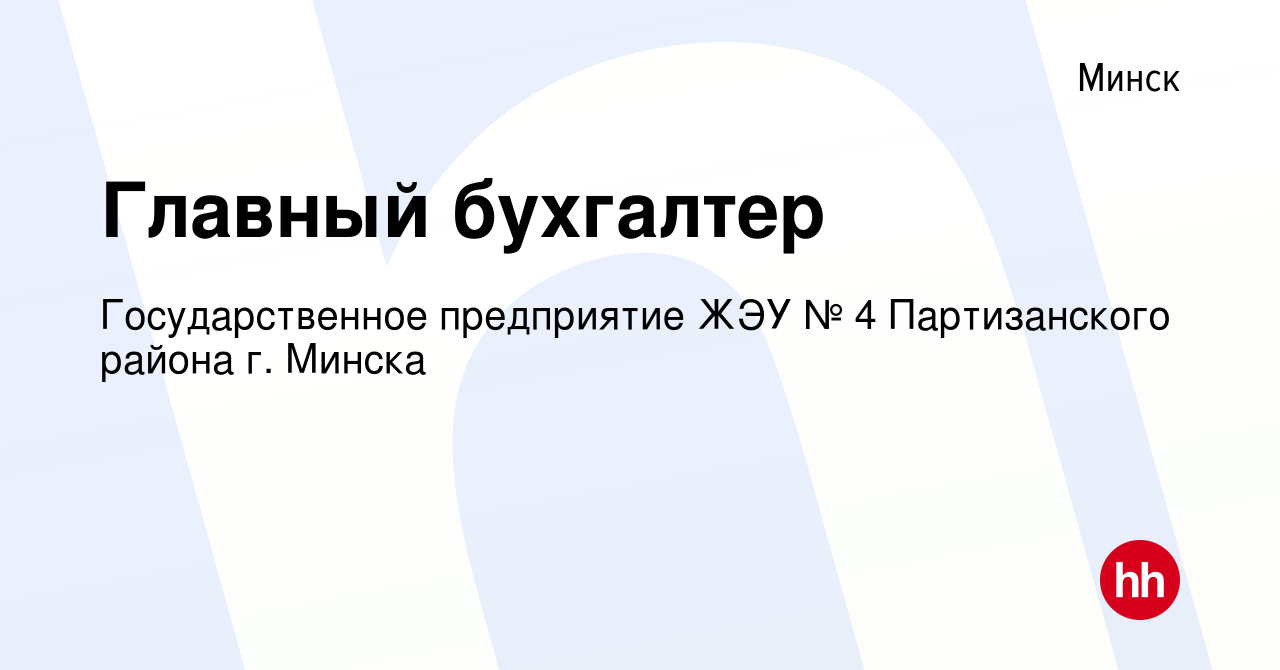 Вакансия Главный бухгалтер в Минске, работа в компании Государственное  предприятие ЖЭУ № 4 Партизанского района г. Минска (вакансия в архиве c 19  сентября 2023)