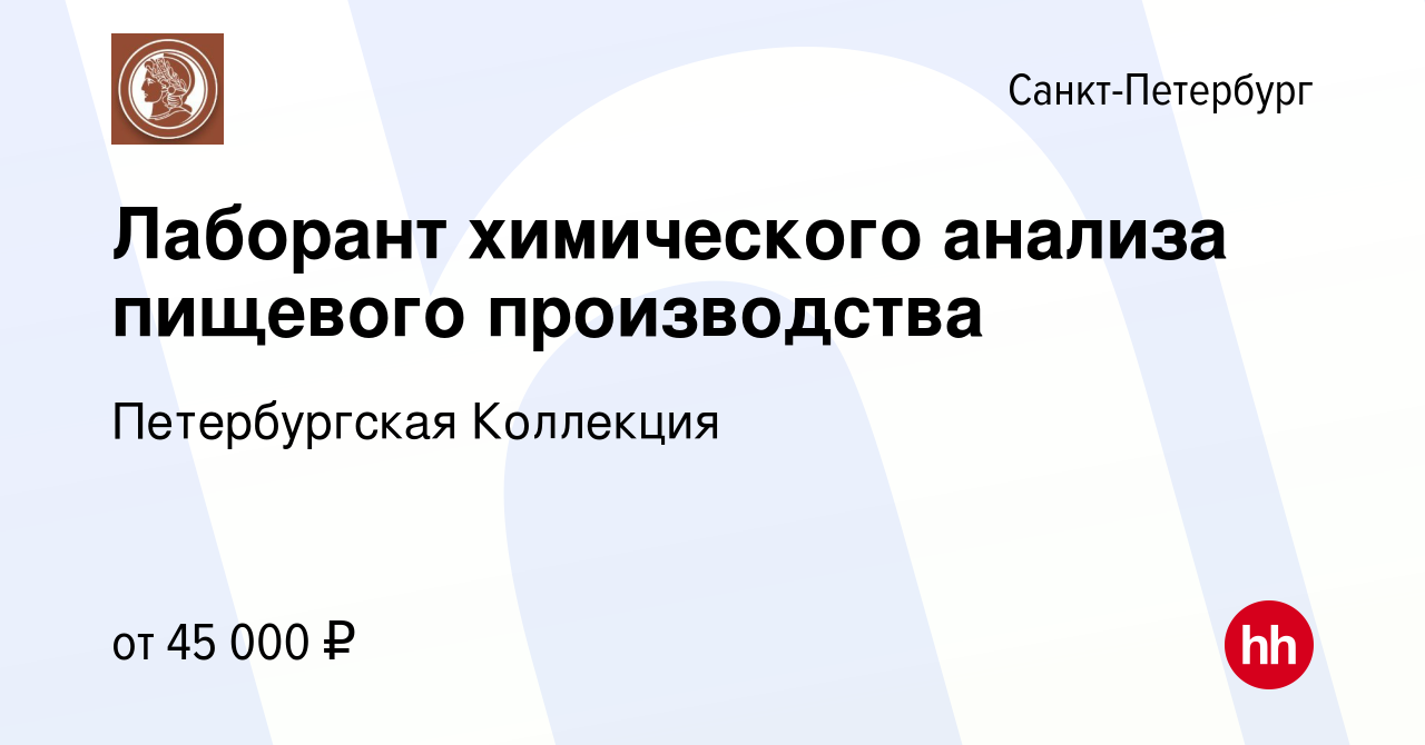 Вакансия Лаборант химического анализа пищевого производства в Санкт- Петербурге, работа в компании Петербургская Коллекция (вакансия в архиве c  20 сентября 2023)