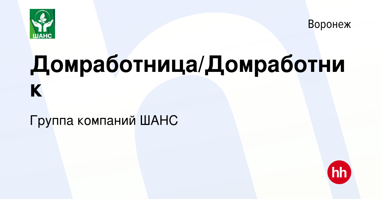 Вакансия Домработница/Домработник в Воронеже, работа в компании Группа  компаний ШАНС (вакансия в архиве c 4 ноября 2023)